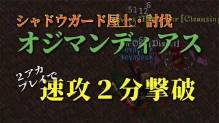 UO動画 シャドウガード・屋上討伐 オジマンディアス編