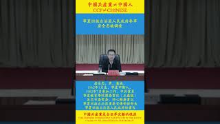 “共匪土共”宁夏回族自治区人民政府参事 房全忠被调查