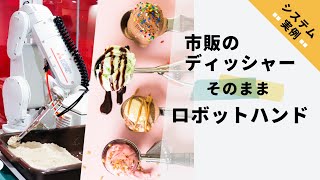 【システム実例】市販のディッシャーをそのまま使える！盛り付けロボットシステム