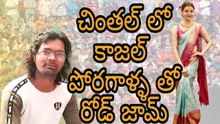 కాజల్ ఆగర్వాల్ అందానికి చింతల్లో ట్రఫ్ఫిక్ జాం #sudhakarmaskuri