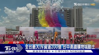 全台最大! 斥資逾200億 台中高鐵購物城動土｜TVBS新聞 @TVBSNEWS02