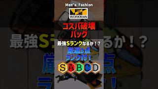 ワークマンのバッグのコスパがえぐすぎる！厳選3点をランク付け！#ワークマン#リュック#トートバッグ#プチプラ#shorts