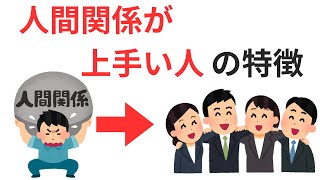 人間関係をうまくするためには