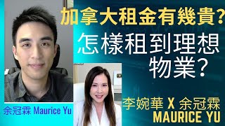 加拿大租金有幾貴？怎樣租到理想物業？李婉華 X 余冠霖 Maurice Yu