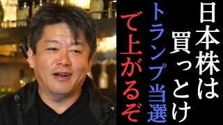 【ホリエモン】円安はまだまだ続く？トランプが当選すると日本はチャンスです・・・　【 堀江貴文 切り抜き 新NISA 投資 株 永濱利廣 田端信太郎 】