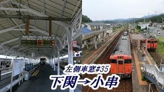 左側#35　【普通：小串行】山陽本線下関駅→山陰本線小串駅