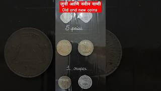 जुनी आणि नवीन नाणी | old and new coins collection | juni nani | old coins school project