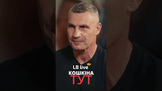 Мер Києва Віталій Кличко: \