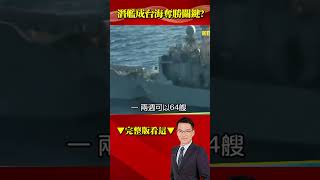 海鯤「潛伏」每3.5天擊沉共軍2艘戰艦！美智庫兵推曝「潛艦」成台海奪勝關鍵！@57BreakingNews #shorts #海鯤號 #潛艦國造