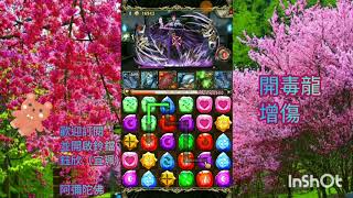 《神魔之塔Tower of Saviors》百目蚣魔👰千招萬毒 入門級，官方設定隊伍