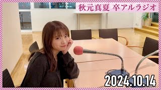 【2024.10.14】秋元真夏 卒アルラジオ