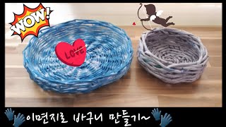 (이면지, 아직도 버리시나요~?) 이면지로 바구니 만들기 (집콕취미생활, paper weaving)