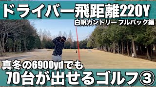 【ラウンド動画 3/3】飛ばなくてもアベレージ70台でまわるノブくんのプレーを是非ご覧ください 13H〜18H【白帆カントリークラブ】