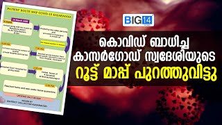 കൊവിഡ് ബാധിച്ച കാസർഗോഡ് സ്വദേശിയുടെ റൂട്ട് മാപ്പ് പുറത്തുവിട്ടു | Route Map | Kasaragod | COVID-19