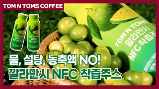 탐앤탐스ㅣ 신메뉴ㅣ 깔라만시 NFC 착즙주스