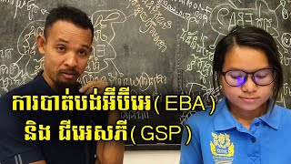 តើការបាត់បង់អ៊ីប៊ីអេ(EBA) និង ជីអេសភី(GSP) ប៉ះពាល់ដល់សេដ្ឋកិច្ចជាតិខ្មែរអ្វីខ្លះ?