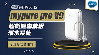 【詢問最低價-送好禮】德國 BRITA mypure pro V9 超微濾專業級淨水系統 現場安裝影片【省錢王淨水科技】