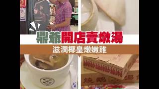 鼎爺燉湯 x 棋哥燒鵝