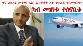 ATV: ዋና ኣካያዲ Ethiopian Airlines ኣቶ ተወልደ ገብረማርያም ብጸቕጢ ዓሌታዊ ስርዓት ኣቢይ ኣሕመድ ካብ መዝነቱ ተኣልዩ