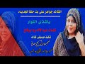 جديد 2025الفنانه جواهر علي بت حلفا الجديدة شذي النوار