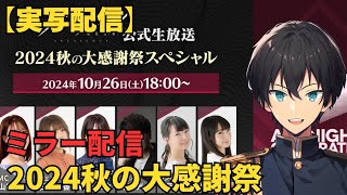 【#アークナイツ】顔出し実写配信！2024秋の大感謝祭をミラー配信！！→イベントステージ強襲をクリア！！【アカウント275日】