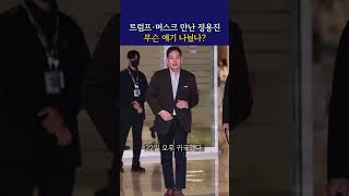 트럼프·머스크 만난 정용진 무슨 얘기 나눴나?