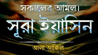 প্রতি সকালে শুনুন সূরা ইয়াসিন (SURAH YASIN) আবেগময় কন্ঠে তেলাওয়াত। Best recitation by alaa aqel