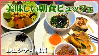 定宿JALシティ那覇で最初の朝食ビュッフェは豊富な品揃えが魅力で焼いてもらうコンビーフオムレツ Breakfast Buffet JAL City Naha:グルメレポートGourmet Report