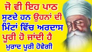 ਜੋ ਵੀ ਇਹ ਪਾਠ ਸੁਣਦੇ ਹਨ.ਉਹਨਾ ਦੀ ਮਿੰਟਾ ਵਿੱਚ ਅਰਦਾਸ ਪੂਰੀ ਹੋ ਜਾਂਦੀ ਹੈ.ਮੁਰਾਦ ਪੂਰੀ ਹੋਵੇਗੀ