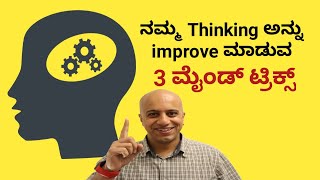 ನಮ್ಮ Thinking ಅನ್ನು improve ಮಾಡುವ 3 ಮೈಂಡ್ ಟ್ರಿಕ್ಸ್ |Mind tricks|Thinking fast and slow book|