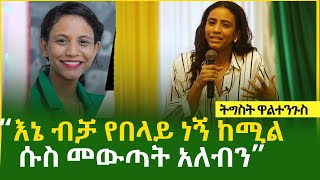 እኔ ብቻ ትክክል ነኝ እኔ ብቻ የበላይ ነኝ ከሚል ሱስ መውጣት አለብን |ትግስት ዋልተንጉስ |Tigist Waltenigus | Ethiopia Amahric Tube