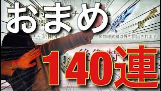 【シノアリス】おまめ前衛特化ガチャ140連!!!!