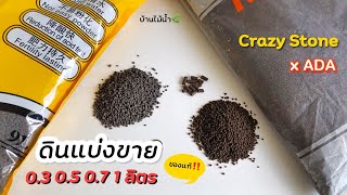 ดินแบ่งขาย ตั้งตู้เล็ก👍 Crazy Stone x ADA ของแท้แน่นอน✨ | บ้านไม้น้ำ🌿