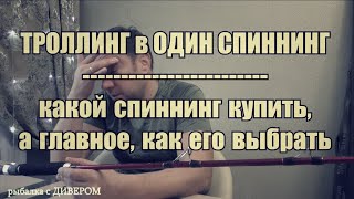 Учимся выбирать правильный спиннинг для ТРОЛЛИНГА в ОДИН СПИННИНГ Какие спиннинги выбираю я и почему