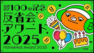 定例放送100回記念特別放送＋反省会アワード2025 ビットコイナー反省会 Ep.100