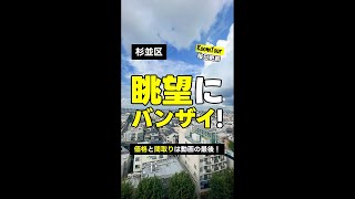 【リノベーションマンション】リノリノ東京 荻窪 46.18㎡ 1LDK 4,198万円（眺望良好、最上階角部屋、駅3分）