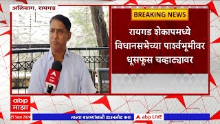 Raigad Alibag : रायगड शेकापमध्ये  विधानसभेच्या पार्श्वभूमीवर धूसफूस चव्हाट्यावर