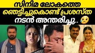 വീണ്ടുമൊരു അപ്രതീക്ഷ മരണവാർത്ത 😥 സിനിമാലോകത്തെ ഞെട്ടിച്ചുകൊണ്ട് പ്രശസ്ത നടൻ അന്തരിച്ചു