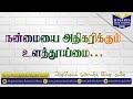 நன்மையை அதிகரிக்கும் உளத் தூய்மை | Mujahid Ibn Razeen | Riyadh, SA.