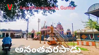 ANANTHAVARAPADU Village | Guntur | Andhra Pradesh ( అనంతవరపాడు, గుంటూరు, ఆంధ్రప్రదేశ్ )