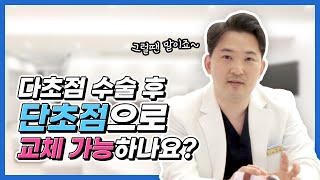 백내장 렌즈 변경? 단초점 렌즈를 다초점 렌즈로 변경하기 어렵지 않다고?#백내장 #재수술 #인공수정체