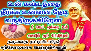 உன் கஷ்டத்தை தீர்க்க உன்னை தேடி வந்திருக்கிறேன்/shirdi sai baba advicetamil/sai motivational speech