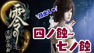 零～月蝕の仮面～初見プレイ#3【ゲーム実況】