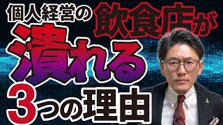 【個人経営の飲食店が潰れる三つの理由】チェーン店に負けるな！店を潰さないために心がけることとは？