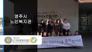 영주시노인복지관 기관 소개 영상