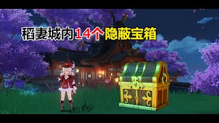 【原神】2.0 稻妻城隐蔽宝箱14个