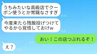 結婚記念日で予約した高級寿司店でクーポンを使おうとしたら、店員に追い返された。「貧乏人はお帰りください」と言われて、その後、店員は地獄を見ることになった。