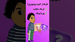 کدوم یوتیوبر رو ترجیح میدی؟ #پوتک #فرشاد_سایلنت