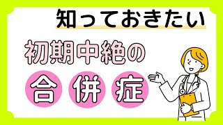 初期中絶手術に伴う合併症とは？｜婦人科・女性のためのクリニック【東京都渋谷区】