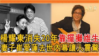 65歲楊耀東近況讓人心酸，隱居美國靠擺攤維生，今妻子崔愛蓮去世內幕終於瞞不住#楊耀東 #崔愛蓮 #劉文正 #群星會